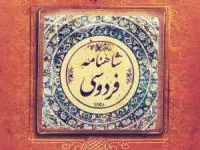 سرایش شاهنامه