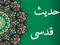 حدیث قدسی