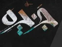 پوستر سر یال جزیره