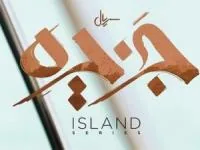 پوستر سریال جزیره