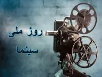روز ملی سینما
