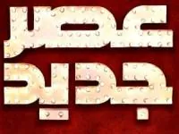 عصر جدید