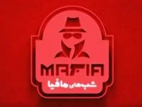 شب های مافیا