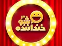 خنداننده شو3