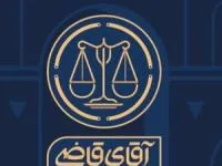 سریال آقای قاضی