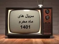 سریال های ماه محرم