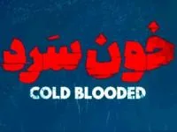 سریال خون سرد