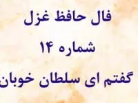 فال حافظ