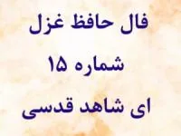 فال حافظ