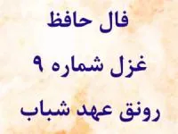 فال حافظ