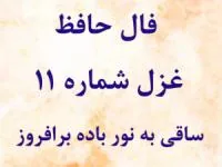 فال حافظ