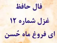 فال حافظ