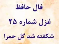 فال حافظ