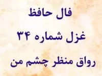 فال حافظ