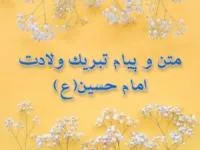 تبریک تولد امام حسین