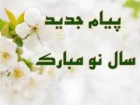 تبریک سال نو