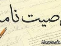 وصیت نامه سری