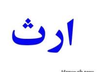 ارث زن از شوهر