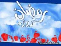 روزه