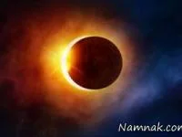 خورشید گرفتگی 