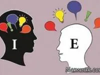 تفاوت برون گرایی و درون گرایی