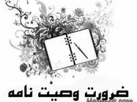 وصیّت کردن