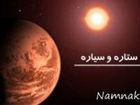 ستاره ها و سیارات