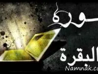 سورة بقره،‌بزرگترين سورة 