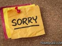 عذر خواهی کردن 