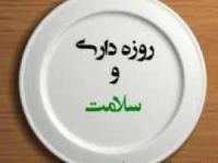 نکات تغذیه ای روزه داری