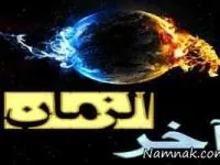 آخرالزمان