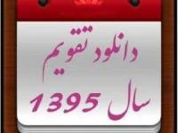 تقویم سال 1395 