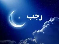 ماه رجب