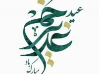 اعمال عید غدیر