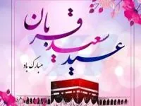 حدیث عید قربان
