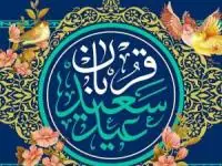 عید قربان اهل سنت