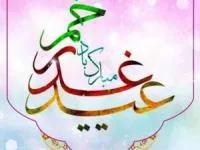 حاجت در روز عید غدیر 