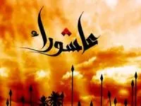وقایع روز عاشورا
