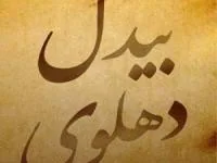 بیدل شاعر