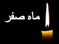 تسلیت ماه صفر