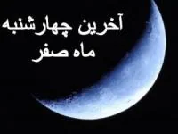 آخرین چهارشنبه ماه صفر