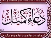 دعای کمیل