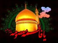 وفات حضرت معصومه