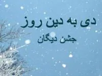 جشن دیگان