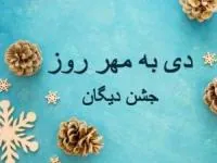 سومین جشن دیگان