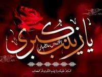 تسلیت وفات حضرت زینب