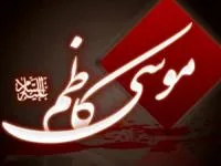 شهادت امام موسی کاظم