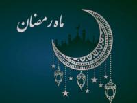 حدیث ماه رمضان