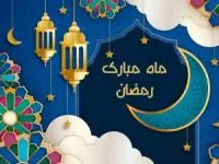 تبریک ماه رمضان