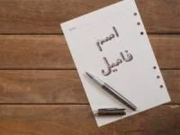 بازی اسم فامیل
